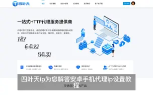 Descargar video: 手机代理ip设置教程，手机怎么用代理ip上网