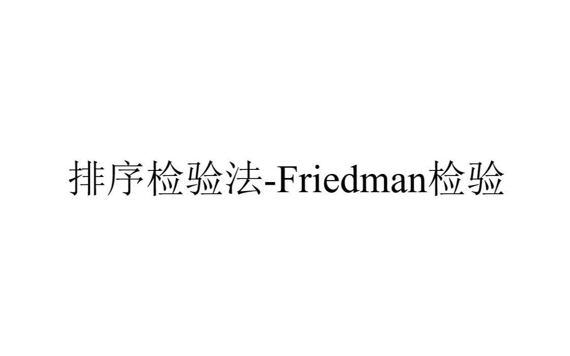 感官评价法之排序检验法中的Friedman检验哔哩哔哩bilibili