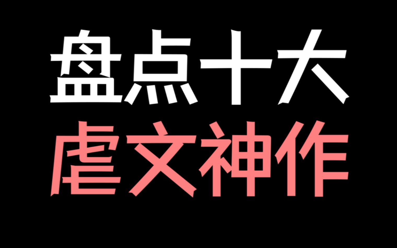 [图]【少年野】盘点：十大虐文神作，本本意难平！