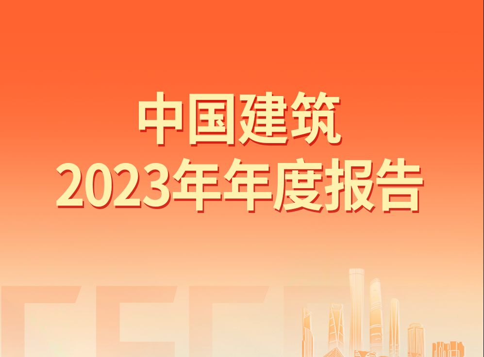 速览!中国建筑2023年年度报告哔哩哔哩bilibili