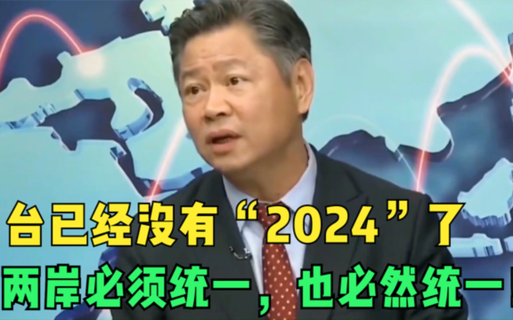 [图]台已经没有“2024”了，两岸必须统一，也必然统一！！