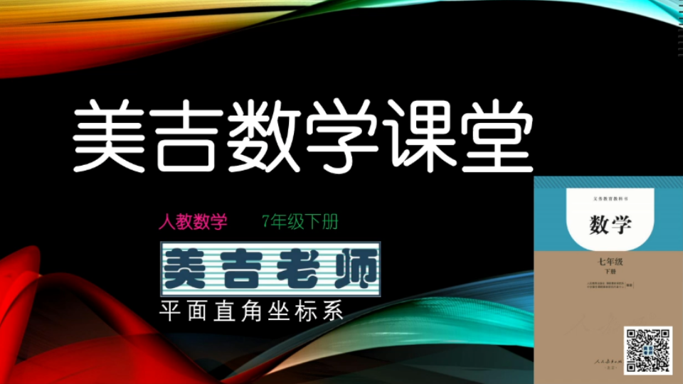 美吉老师数学课堂人教部编7年级下册  第七章平面直角坐标系(一)哔哩哔哩bilibili