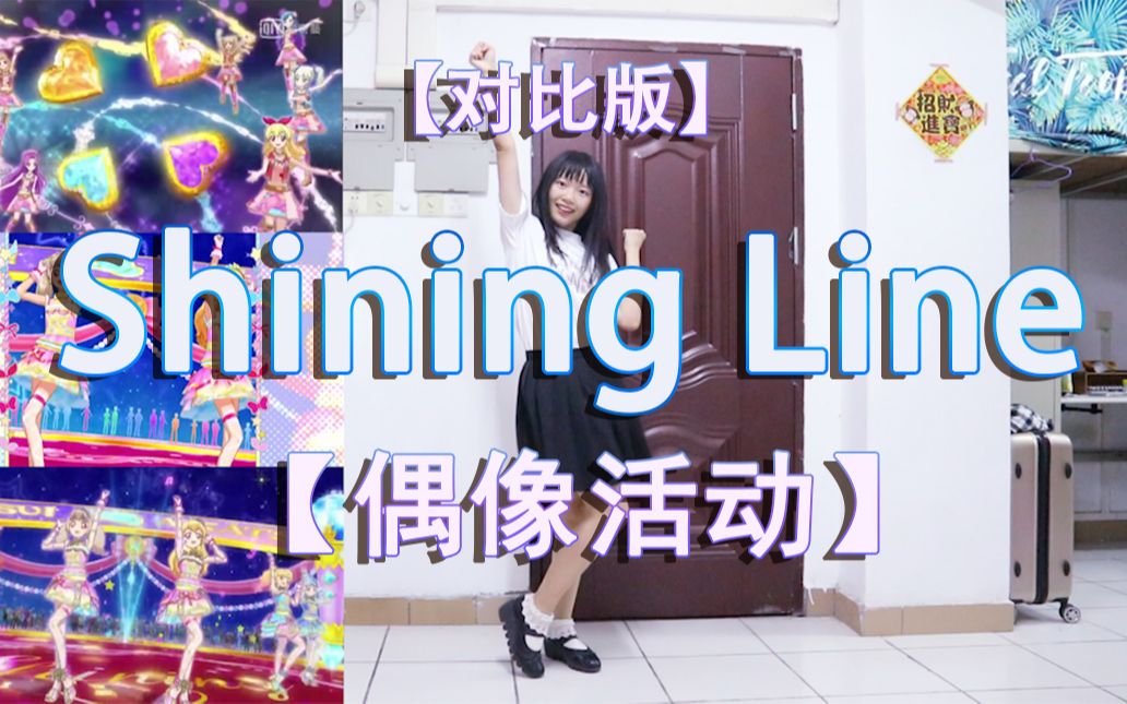 [图]【鬼冥音】shining line【对比版】（偶像活动）