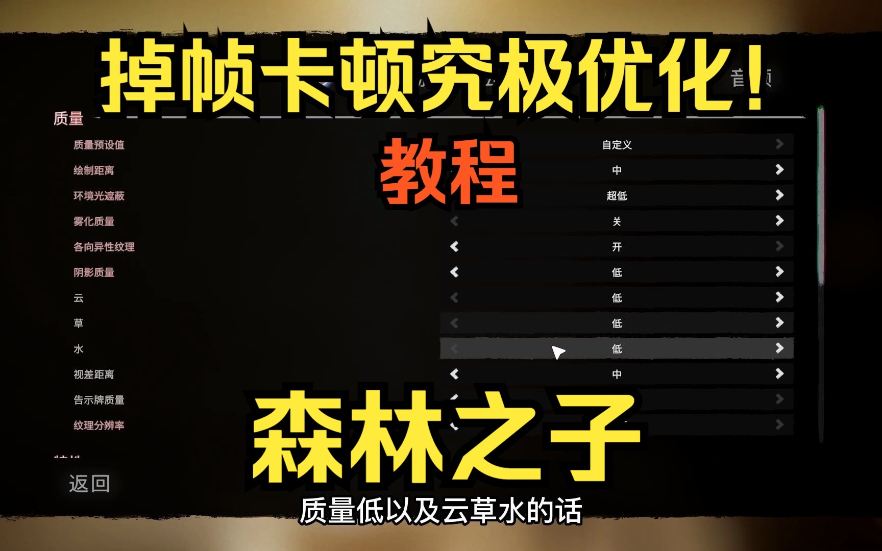 森林2:森林之子 掉帧卡顿究极优化教程 解决联机掉线问题技巧