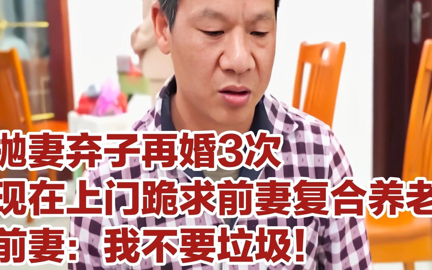 男人结婚三次抛妻弃子,现在跪求妻子原谅,妻子说看见他就恶心