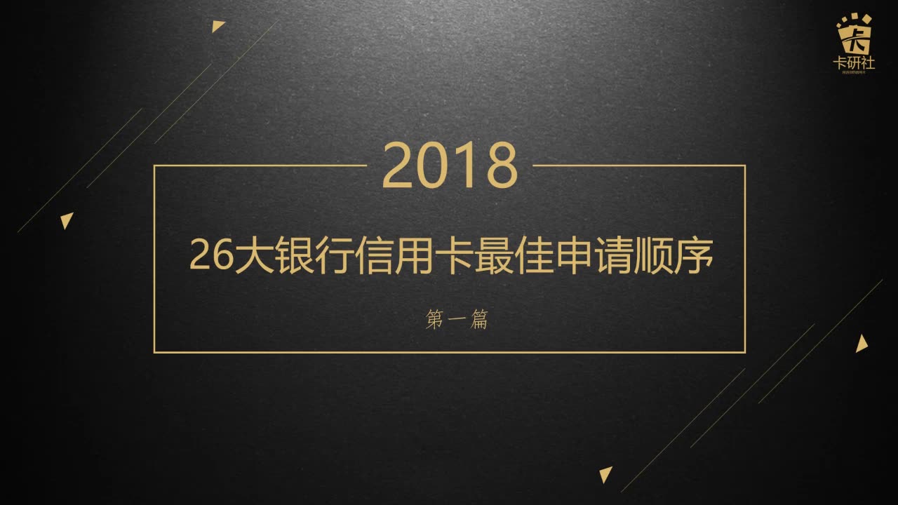 26大银行信用卡最佳申请顺序 (一)哔哩哔哩bilibili