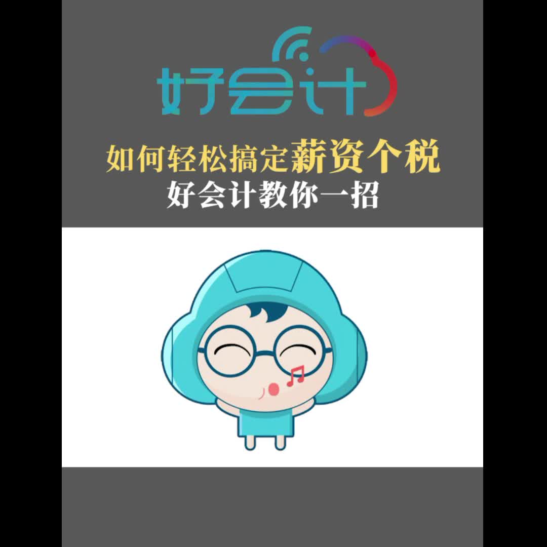 好会计智能算薪哔哩哔哩bilibili