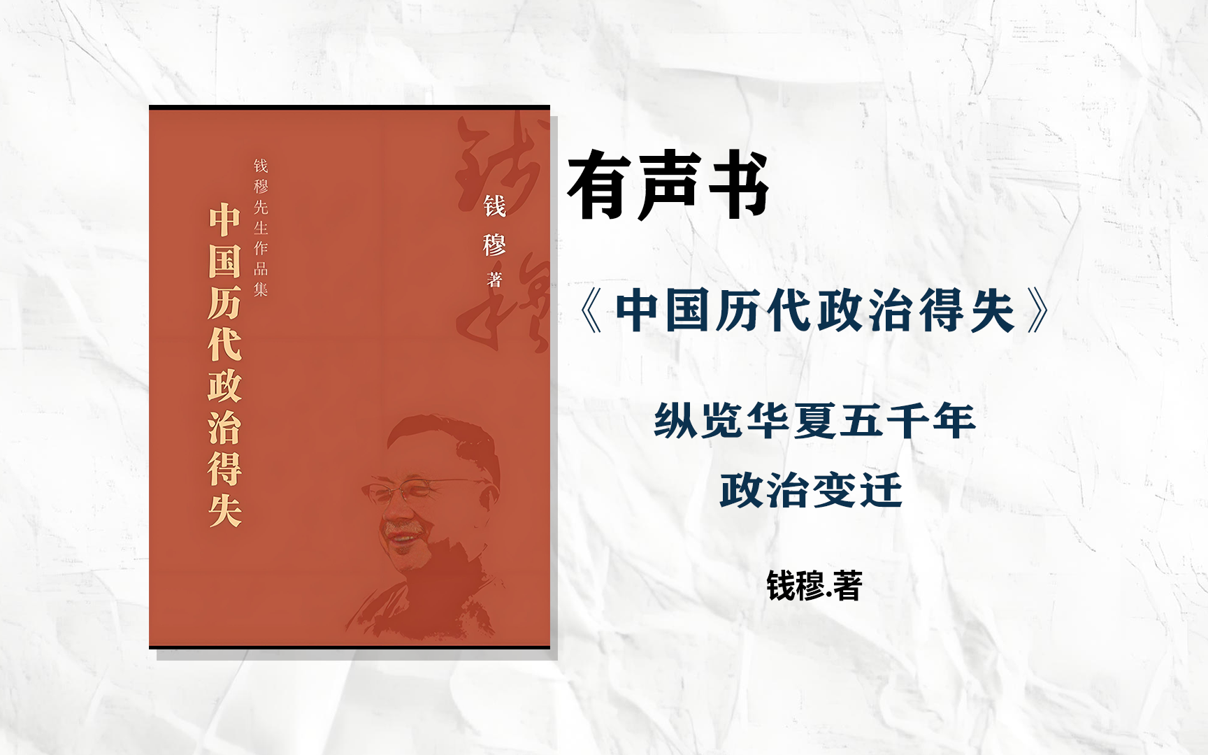 有声书《中国历代政治得失》钱穆著(完整版)|为中国历史正名的一部力作!哔哩哔哩bilibili