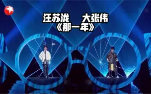 Download Video: 汪苏泷大张伟在歌声里放传送门了？一开口我就回到《那一年》了！