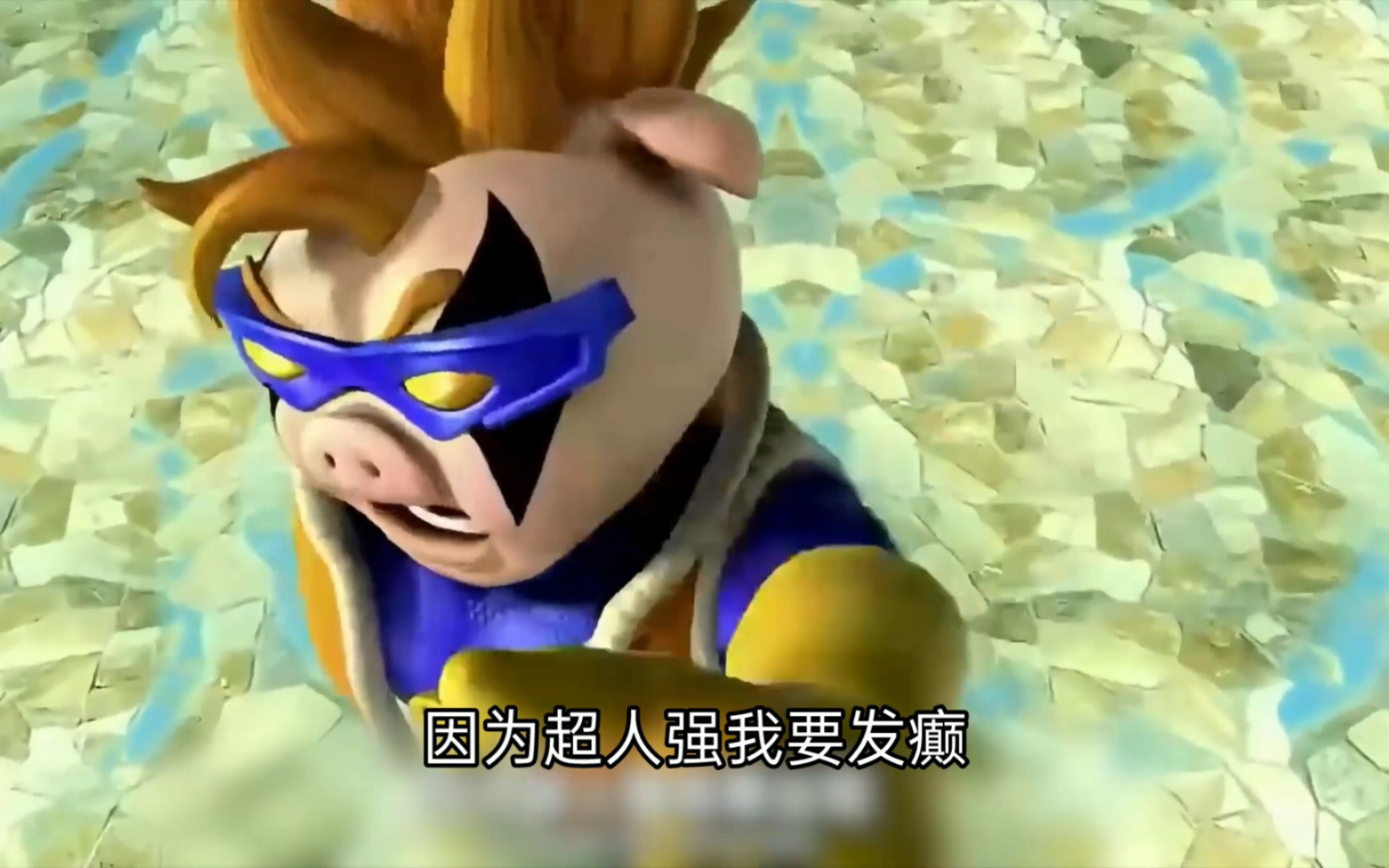 超人强我要发癫