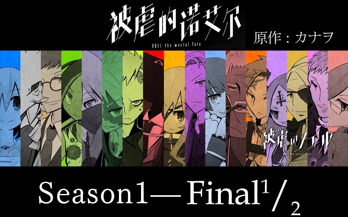 【无解说/剧情向】被虐的诺艾尔--失去双手双脚的少女的复仇记