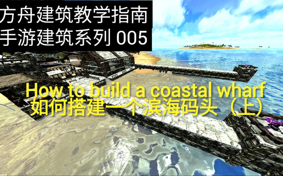 冷《方舟建筑教学》方舟手游建筑05 新手村系列之滨海码头(上集)哔哩哔哩bilibili