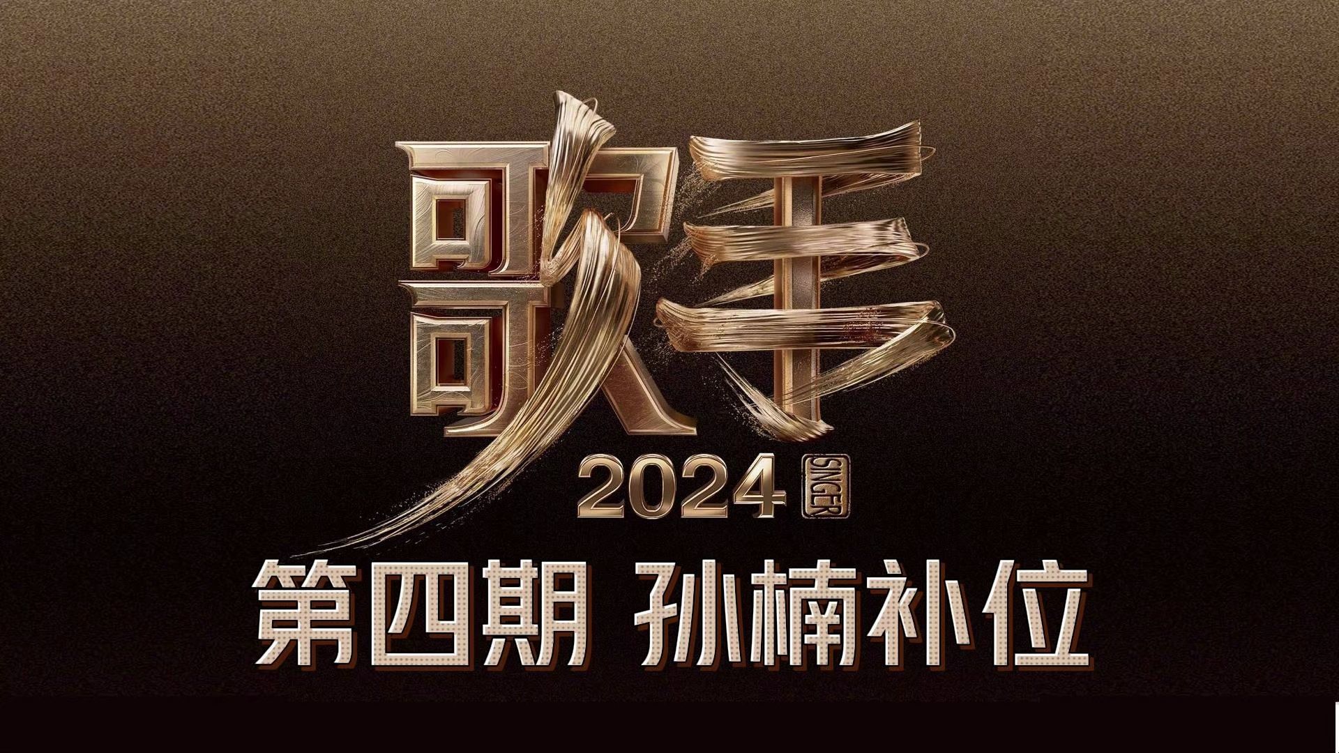 歌手2024-第四期 拯救【孙楠补位】