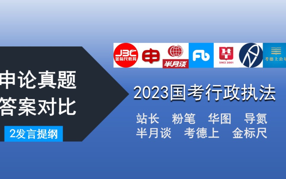 [图]2023国考行政执法类申论真题答案对比（第二题）【站长/粉笔/考德上/导氮/半月谈白鹭/华图/金标尺】