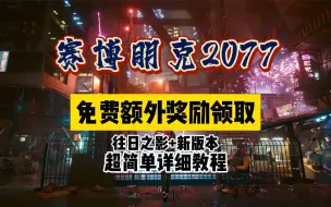 Download Video: 「赛博朋克2077」额外奖励领取+往日之影dlc和巫师三联盟专属奖励GOG礼包掉宝