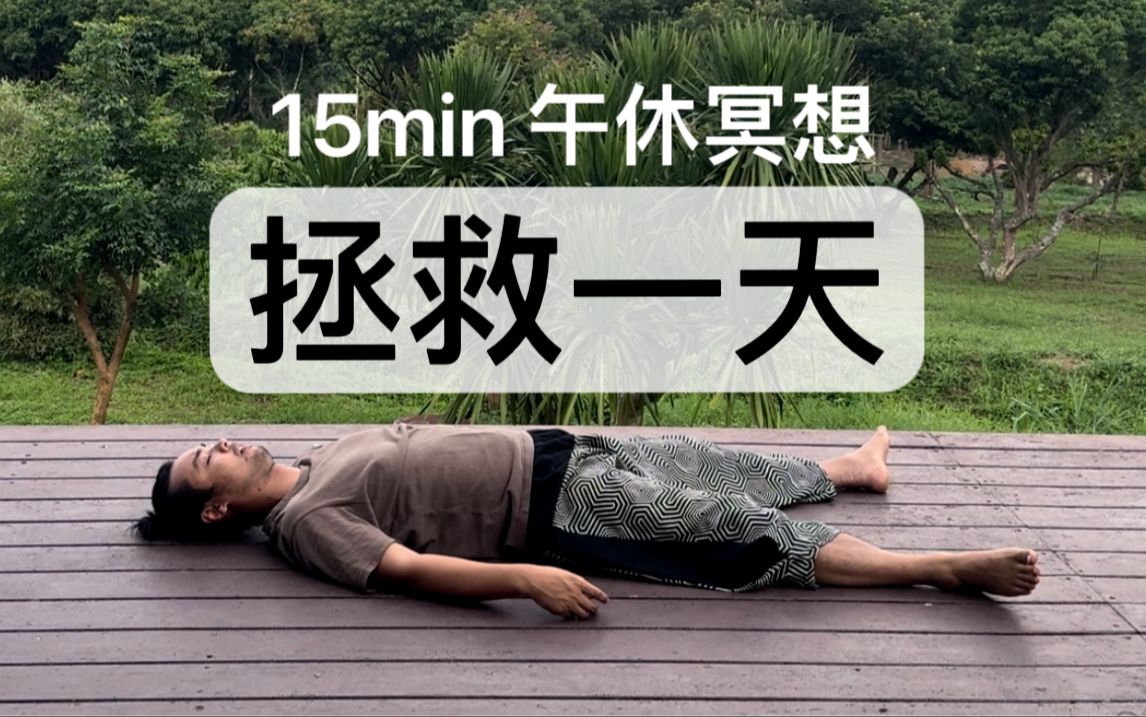 [图]没睡够？15min午休冥想，精神一整天