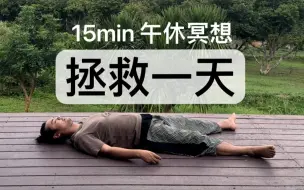 Télécharger la video: 没睡够？15min午休冥想，精神一整天