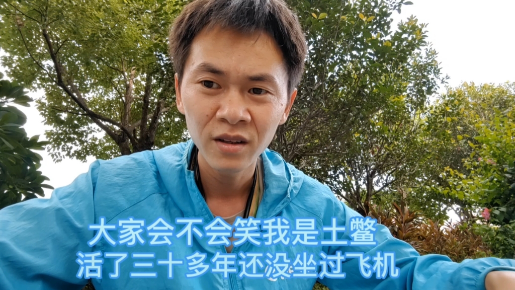 大家会不会笑我是个土鳖,活了三十多年还没坐过飞机