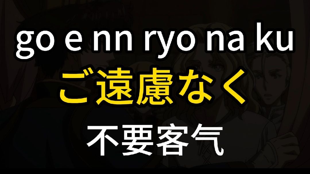 每天学一句日语 |ご远虑なく 不要客气哔哩哔哩bilibili