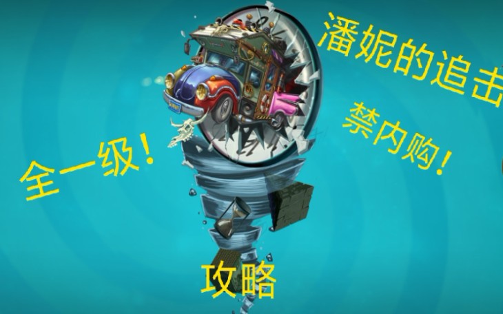 aklm进度热枣周pvz2潘妮的追击三辣椒难度全一级禁内购攻略合集