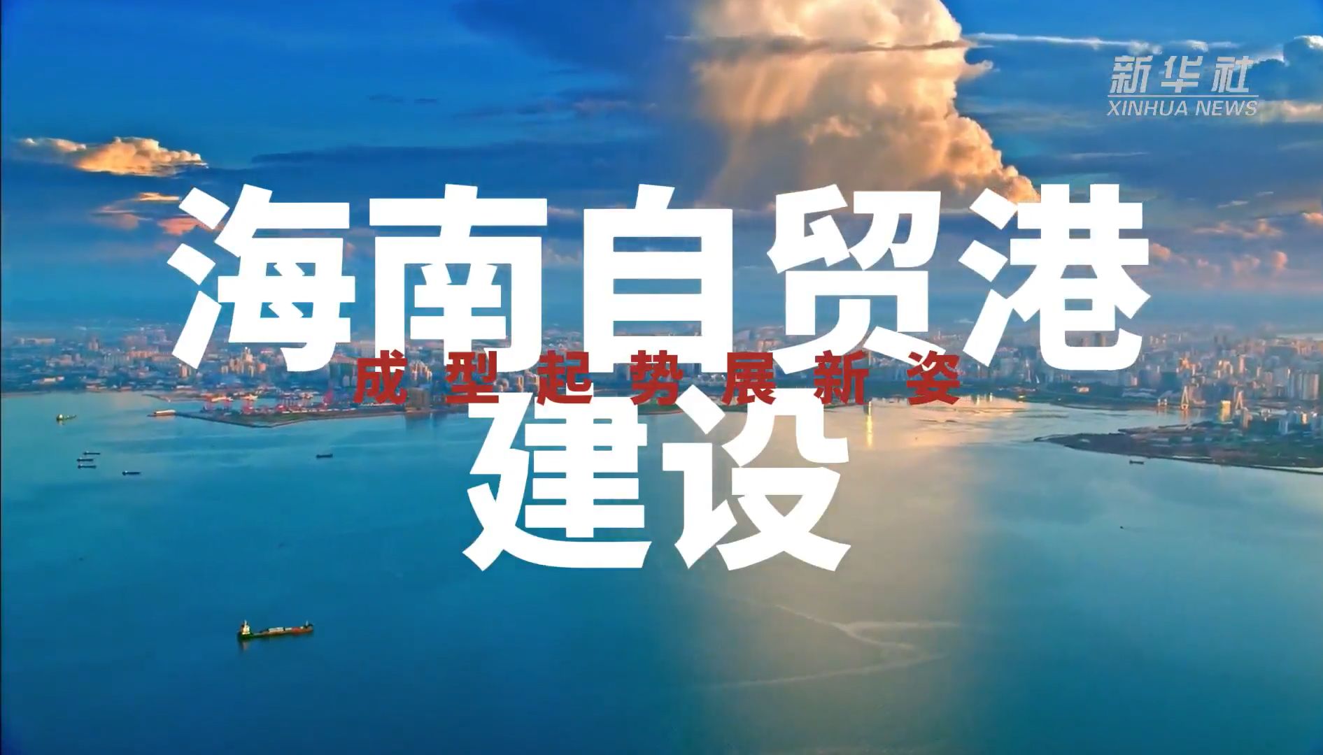 海南自贸港建设成型起势展新姿