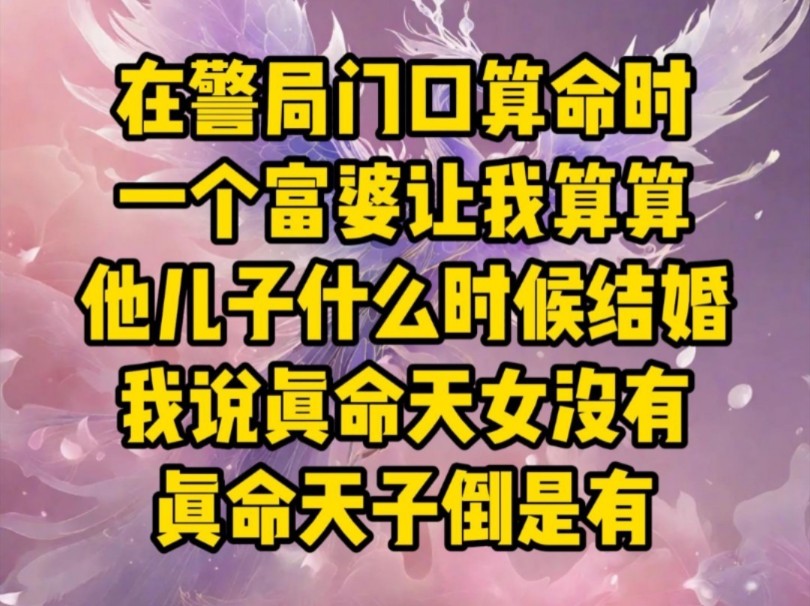 【如生真正】2:在警局门口算命时,一个富婆让我算算他儿子什么时候结婚,我说真命天女没有,真命天子倒是有……哔哩哔哩bilibili