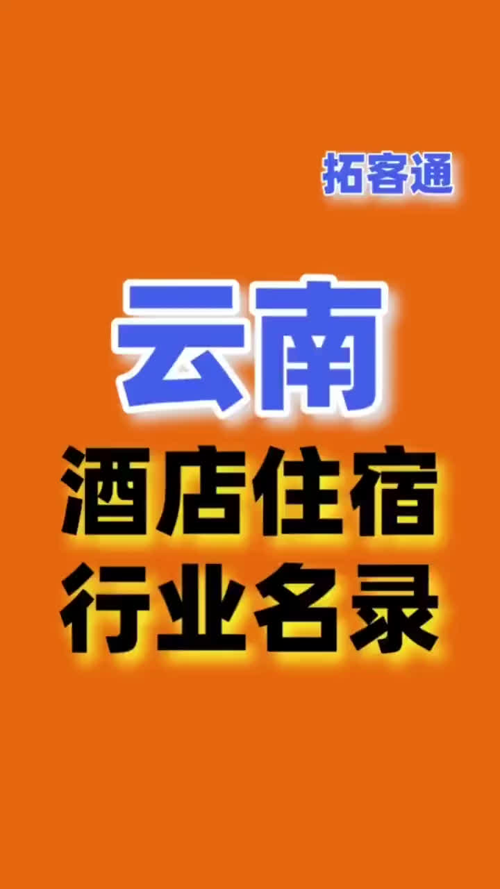 云南酒店住宿行业名录企业名录行业资源销售名单名片名录目录黄页哔哩哔哩bilibili