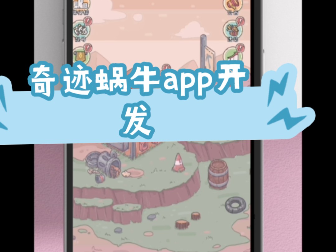 奇迹蜗牛app开发,潮玩模式系统定制,潮玩宇宙系统搭建,大逃杀游戏开发#软件开发 #潮玩 #潮玩宇宙 #奇迹蜗牛哔哩哔哩bilibili