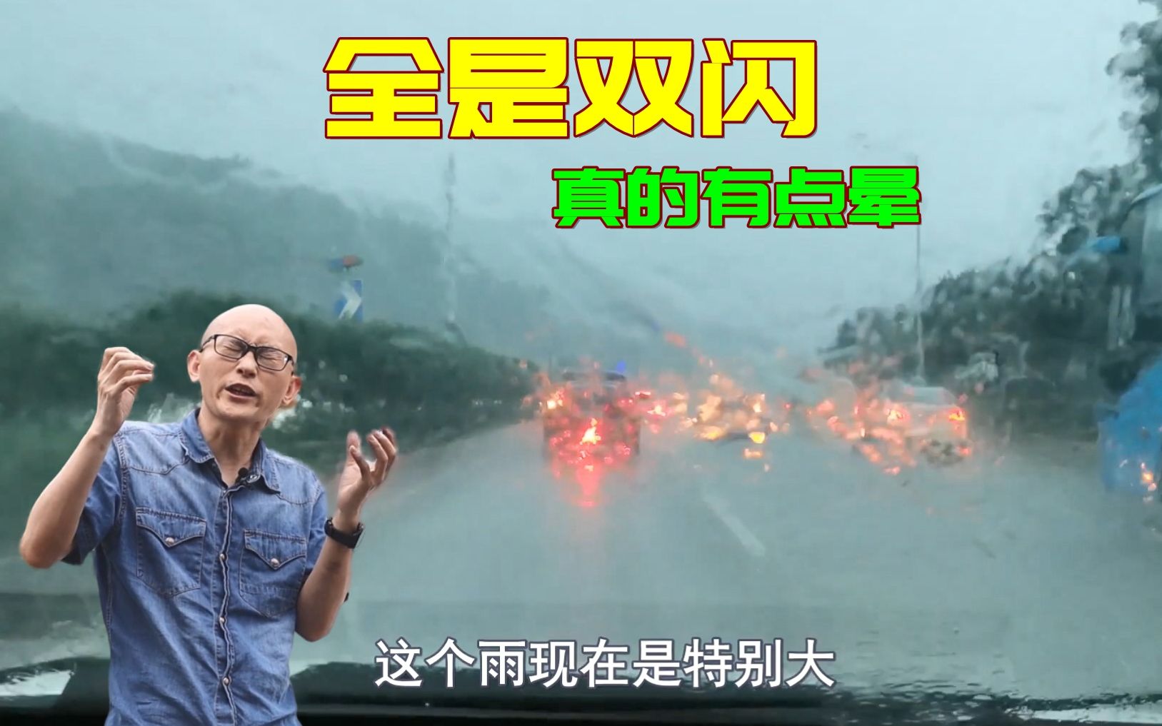 [图]开车突遇暴雨， 整条路上的车全开双闪，难道雾灯不香吗？