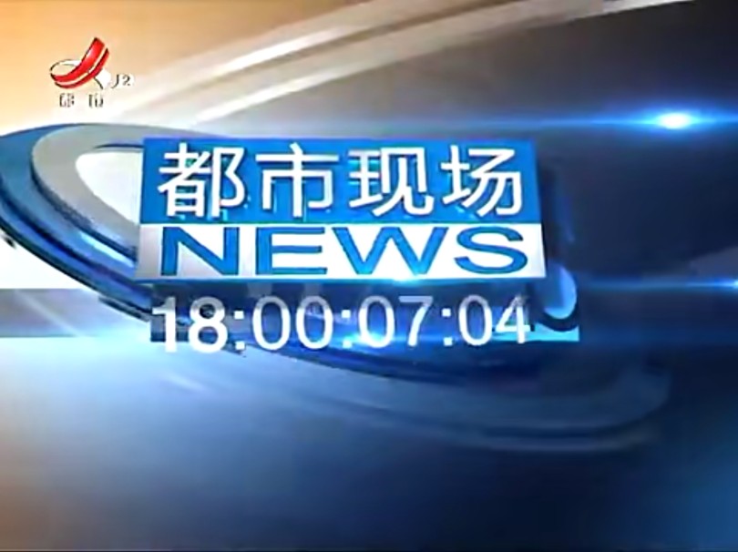 【广电】江西广播电视台都市频道《都市现场》(20190919)哔哩哔哩bilibili