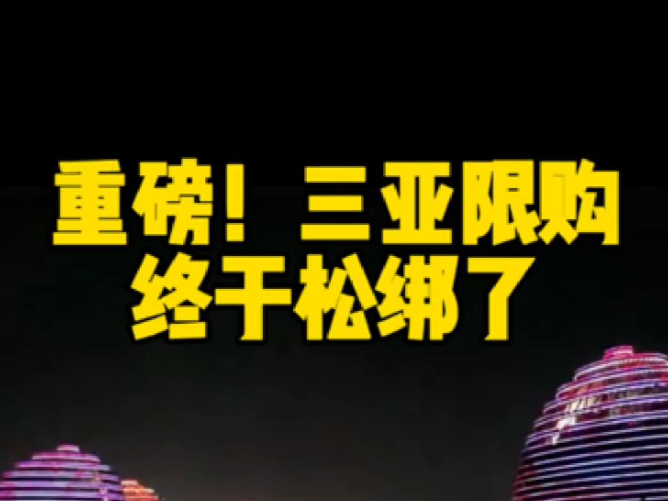 重磅!三亚限购、终于松绑了#海南房产#海南#海南三亚#海南贸易港#海南自由贸易港#海南限购政策哔哩哔哩bilibili