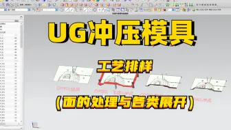 模具钳工师傅转型设计必看-UG冲压模具设计工艺排样入门教程