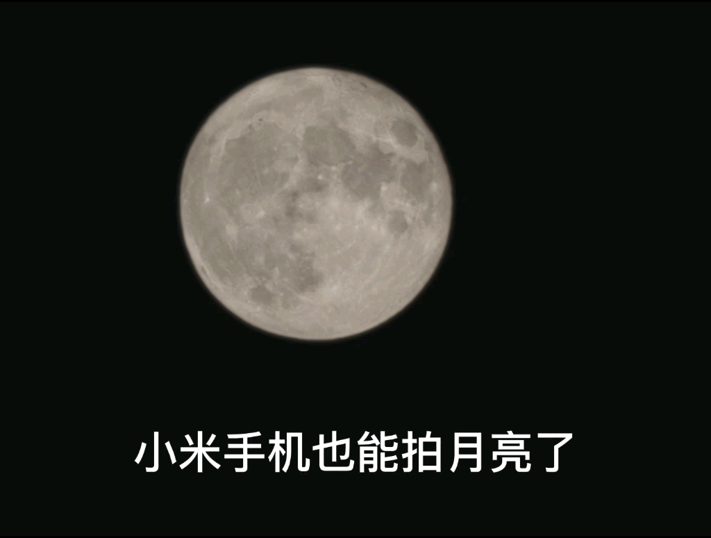 小米10 ultra拍月亮