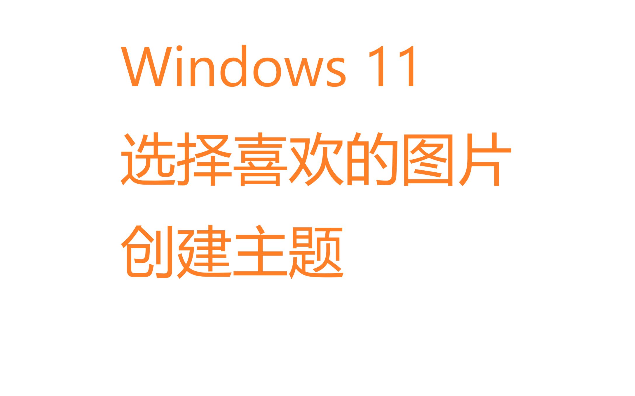 windows 11 选择喜欢的图片并创建主题哔哩哔哩bilibili