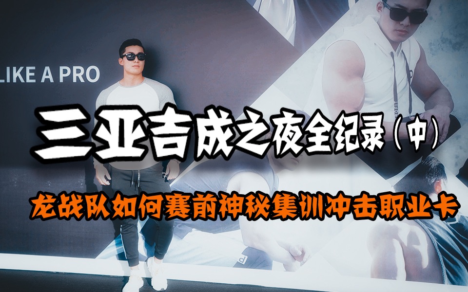 吴龙三亚吉成之夜全纪录中