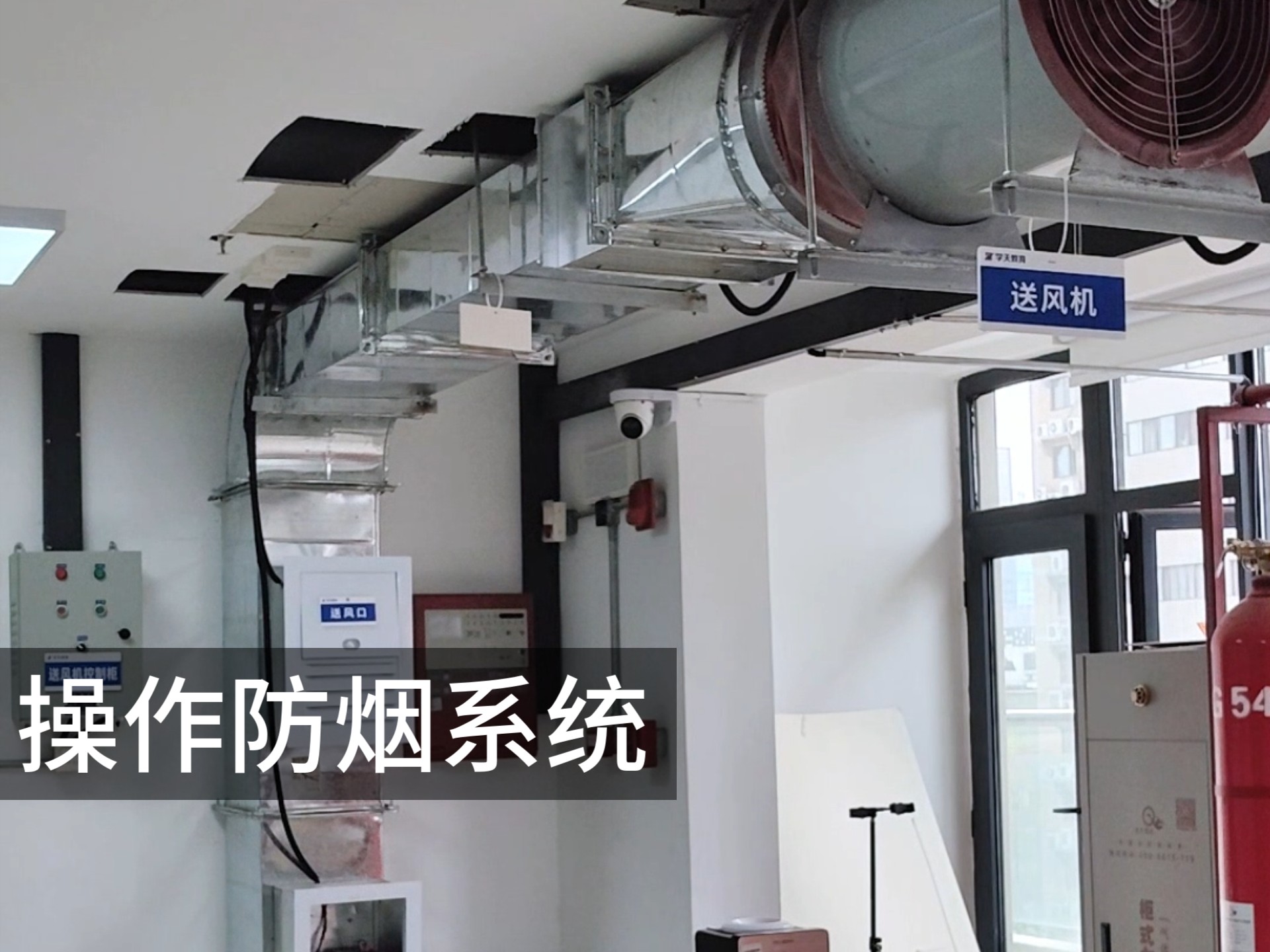 正确操作防烟系统