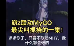 下载视频: 崩2联动MyGO，最尖叫抓挠的一集！