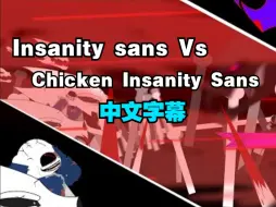 Download Video: 【Undertale动画/授权代发/中文字幕】Insanity sans Vs Chicken Insanity Sans