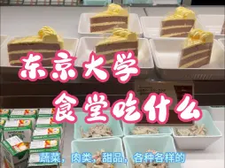 来东京大学的食堂用餐啦~