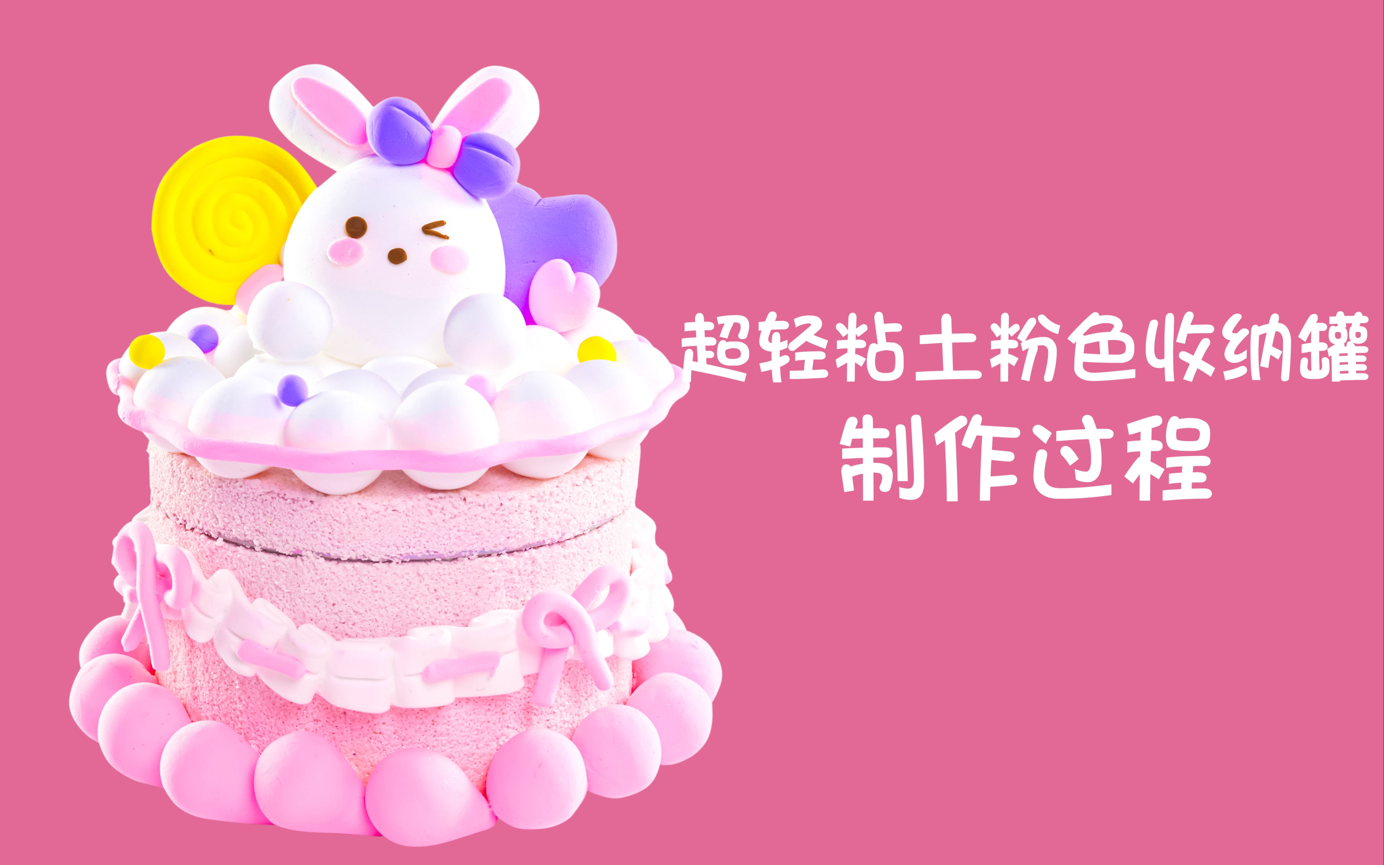 超轻粘土收纳罐-粉色 制作过程