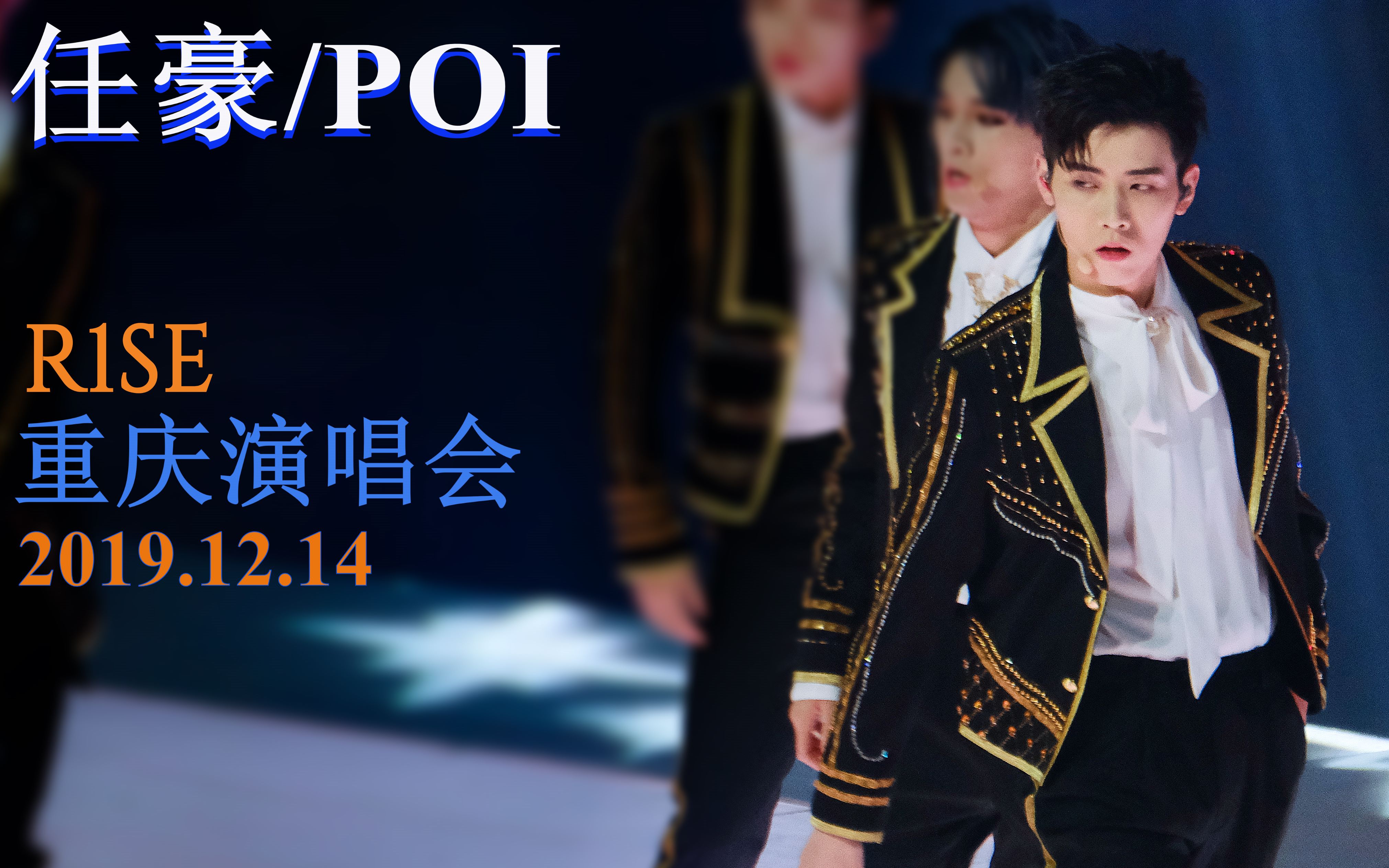 r1se重庆演唱会任豪poifocus任豪用脸杀人让我没了的舞台现场看看全能