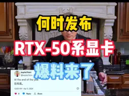 Download Video: RTX-50系显卡何时才能发布！最新爆料来了！