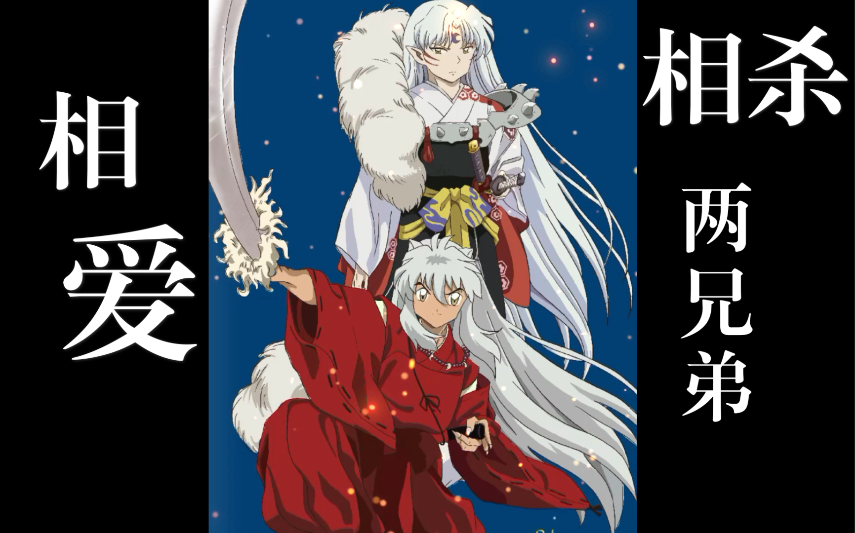 【p酱】手绘犬夜叉杀生丸两兄弟|表白杀殿|ipad手绘练习日记