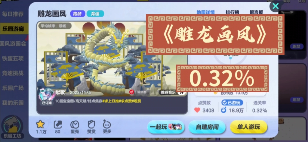 18.9万人0.32%通关率《雕龙画凤》震撼!!【蛋仔派对】