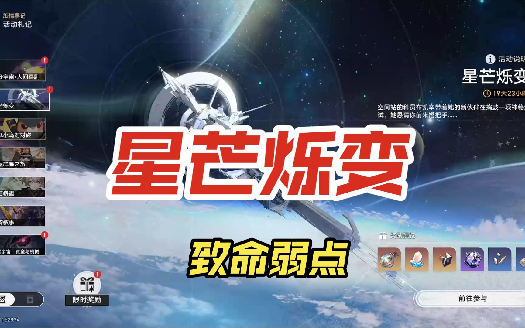 【星穹铁道】2.3活动 星芒烁变 第五天 致命弱点手机游戏热门视频