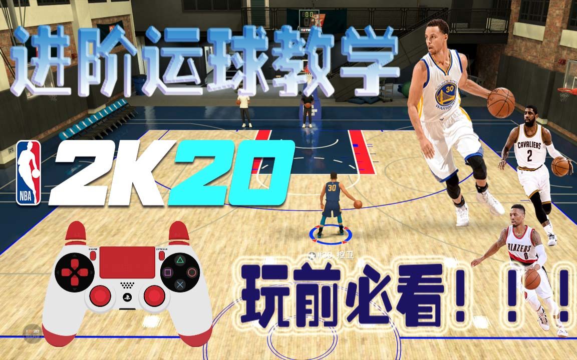 【Terry】2k20 进阶运球教学!玩2k20前必看!把对手晃到怀疑人生!!哔哩哔哩bilibili