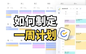 Télécharger la video: 简洁高效周计划！一周能做这么多事！【入门系列05】