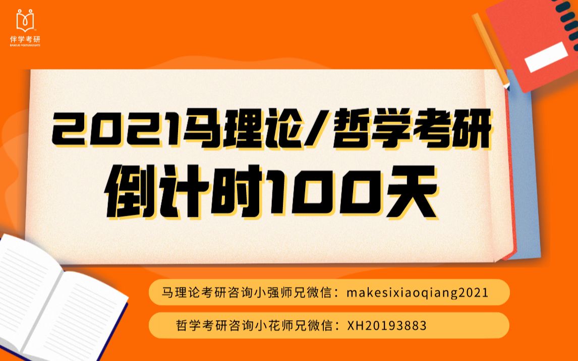 观海听涛百日誓师——2021马理论考研、哲学考研倒计时!!!哔哩哔哩bilibili