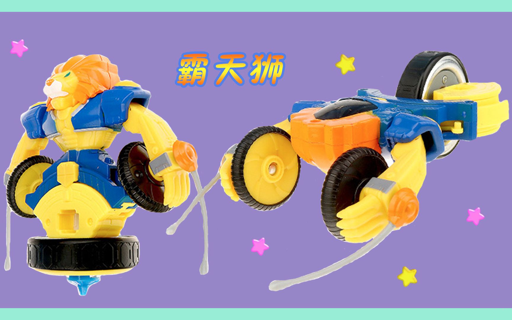 魔幻陀螺之机甲战车霸天狮vs金钢猩