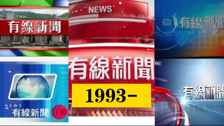 香港有线新闻(HOY资讯台)各栏目片头演变史(1993)哔哩哔哩bilibili